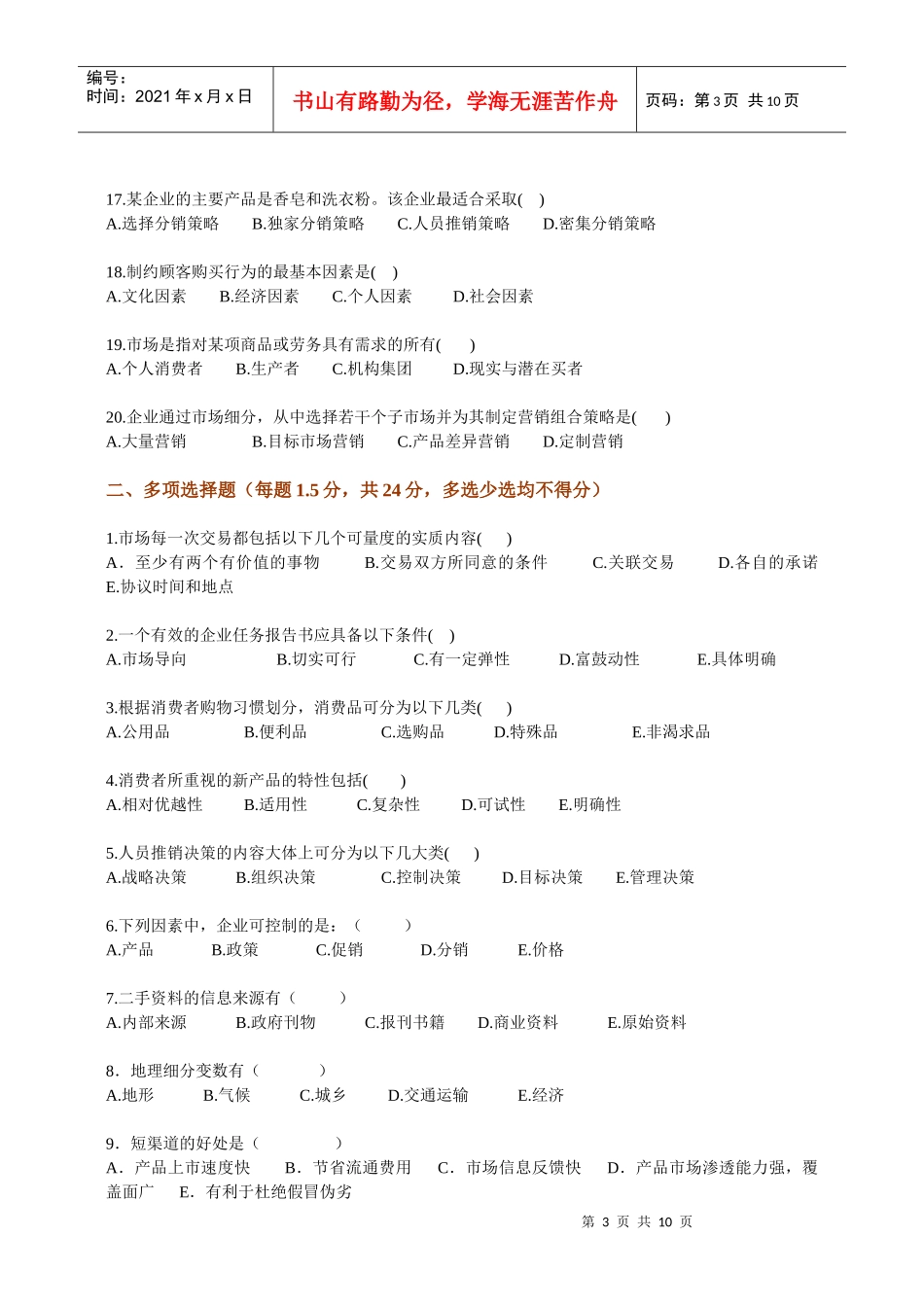 项目经理及市场营销人员应聘试题_第3页