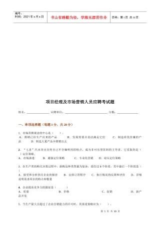 项目经理及市场营销人员应聘试题