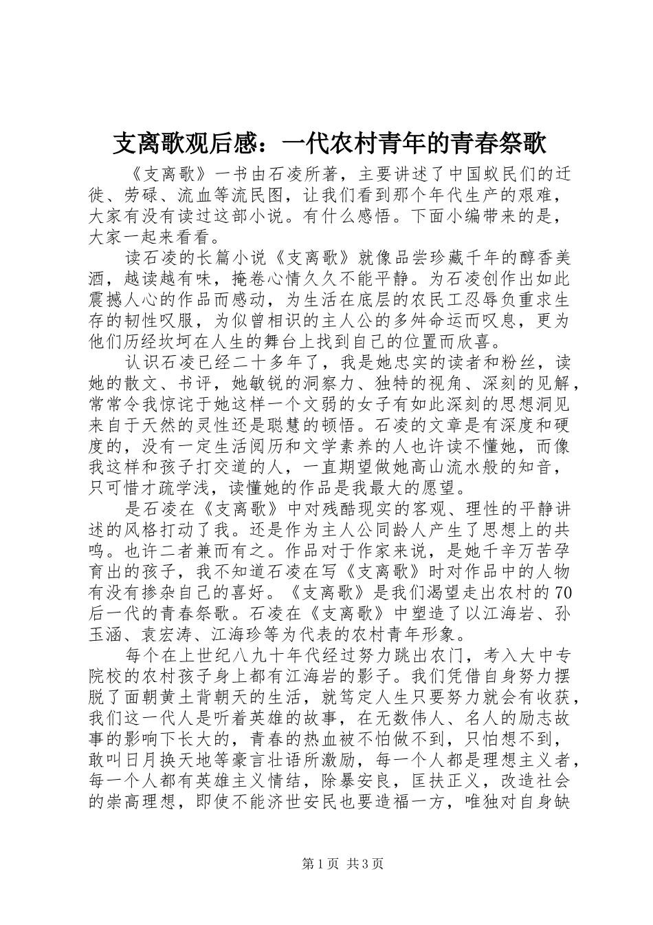 支离歌观后感：一代农村青年的青春祭歌_第1页