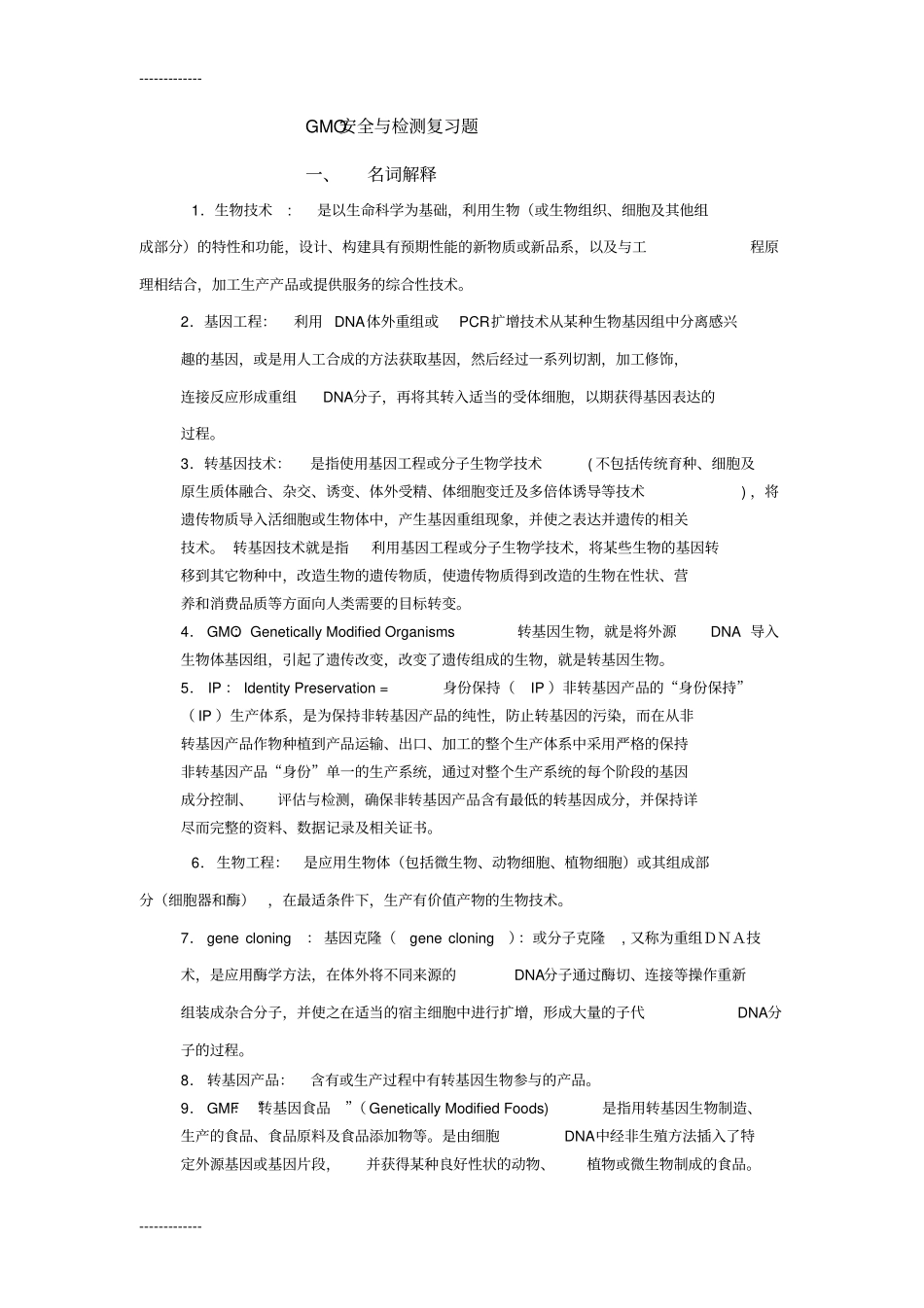 (整理)GMO安全与检测复习题_第1页