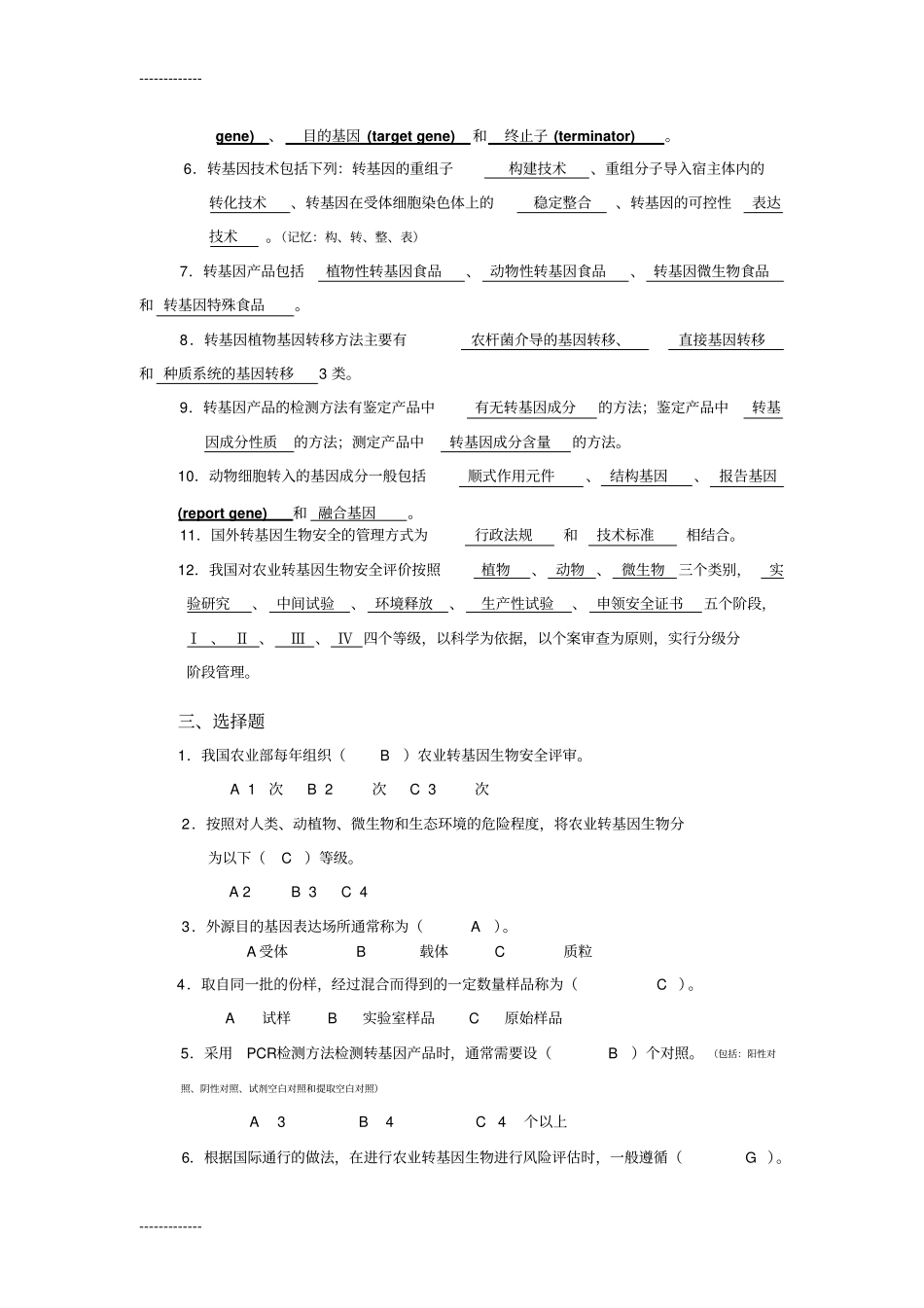 (整理)GMO安全与检测复习题_第3页