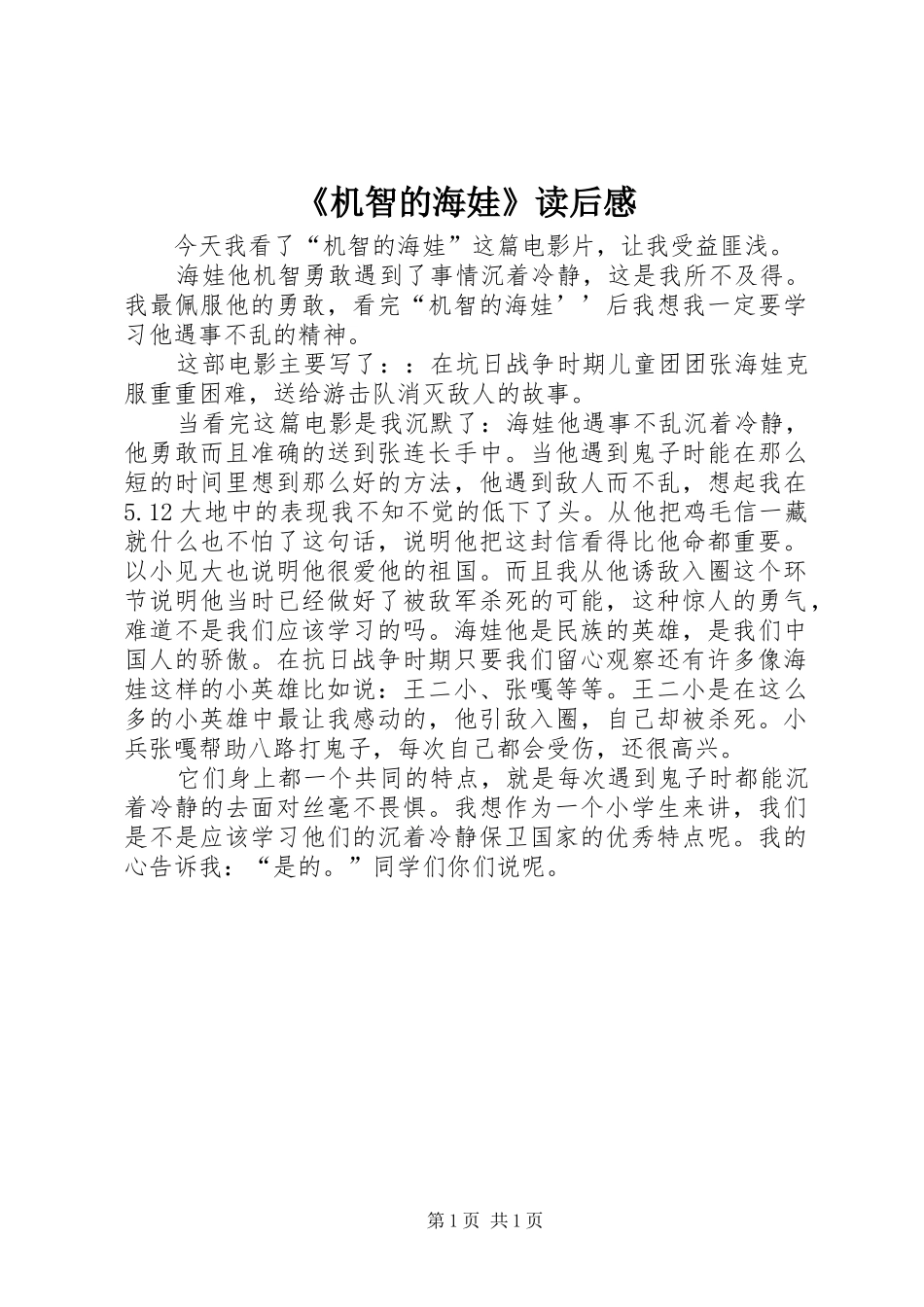 《机智的海娃》读后感_第1页