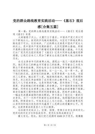 党的群众路线教育实践活动——《基石》观后感[合集五篇]