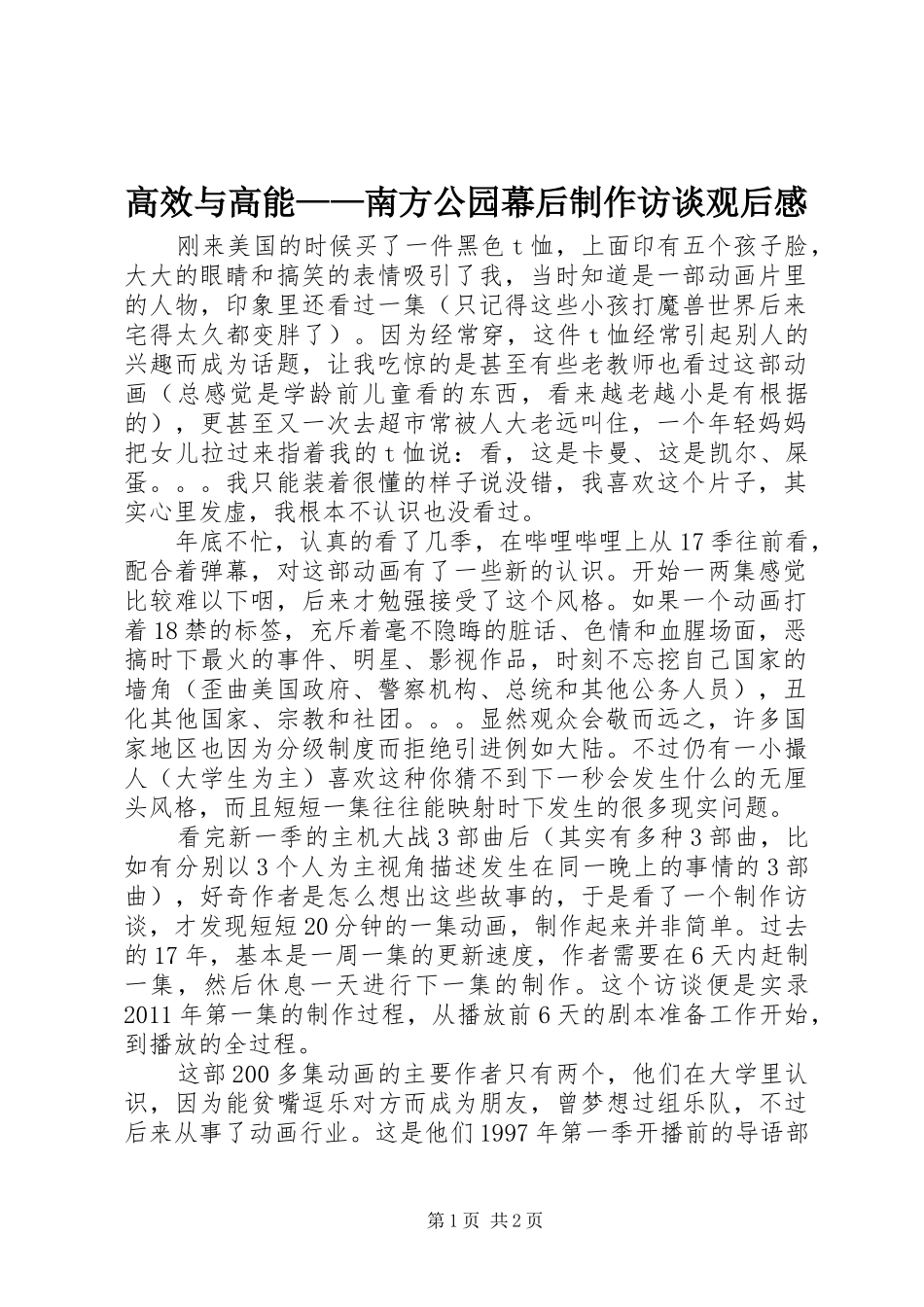 高效与高能——南方公园幕后制作访谈观后感_第1页