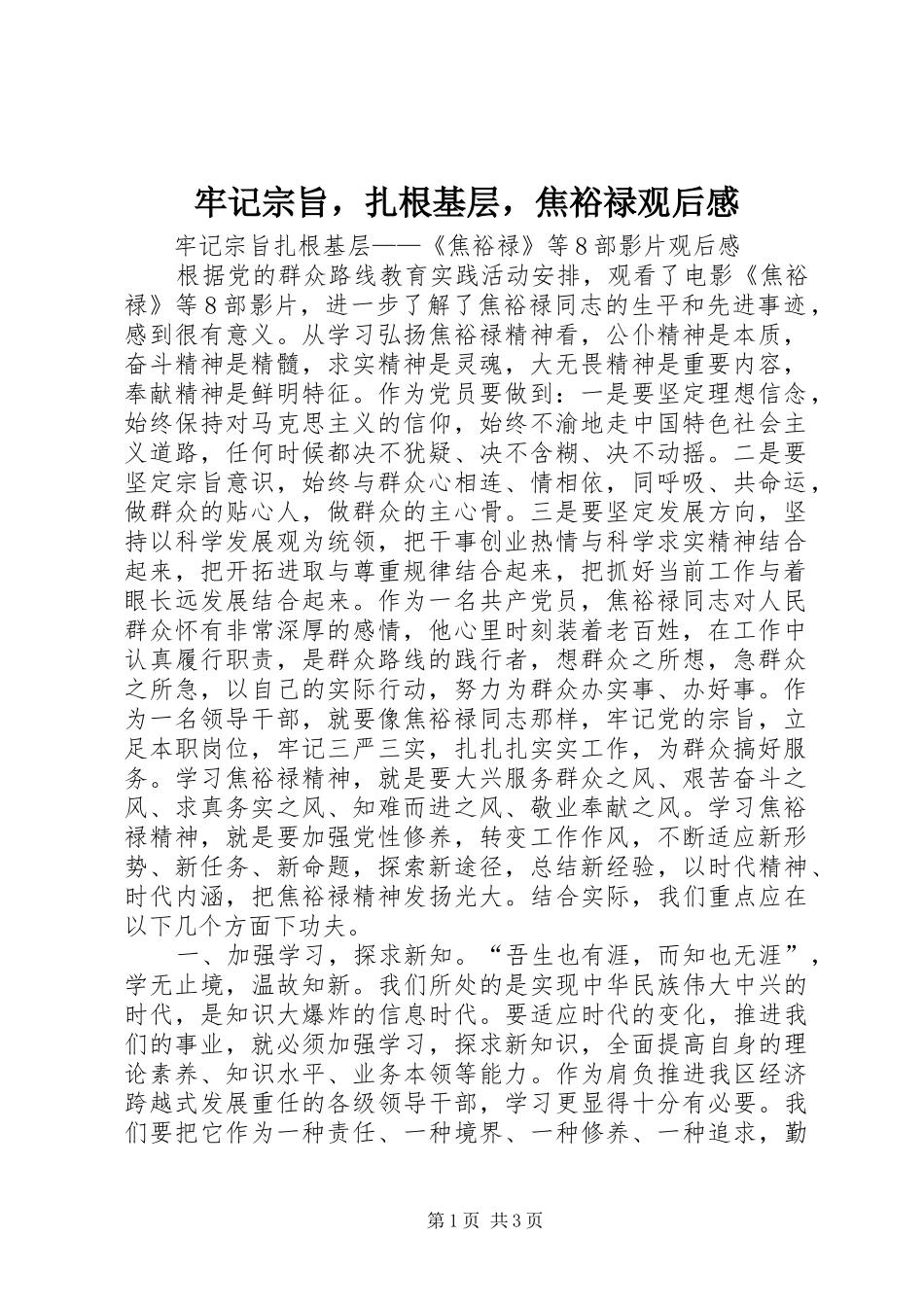 牢记宗旨，扎根基层，焦裕禄观后感_第1页