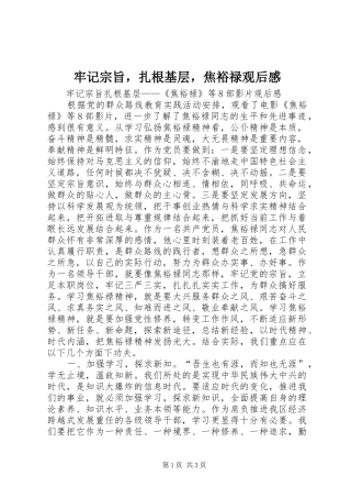牢记宗旨，扎根基层，焦裕禄观后感