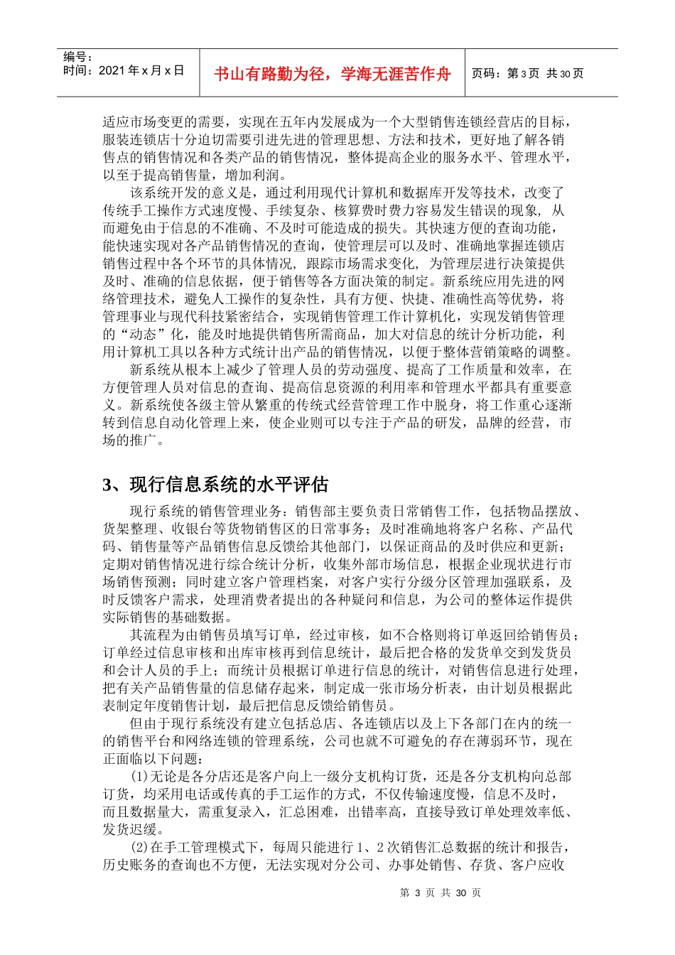 长春市某服装连锁店销售管理总体规划报告_第3页