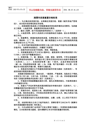湘潭市房屋重置价格标准