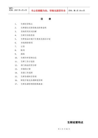 超市生鲜部手册DOC83(1)
