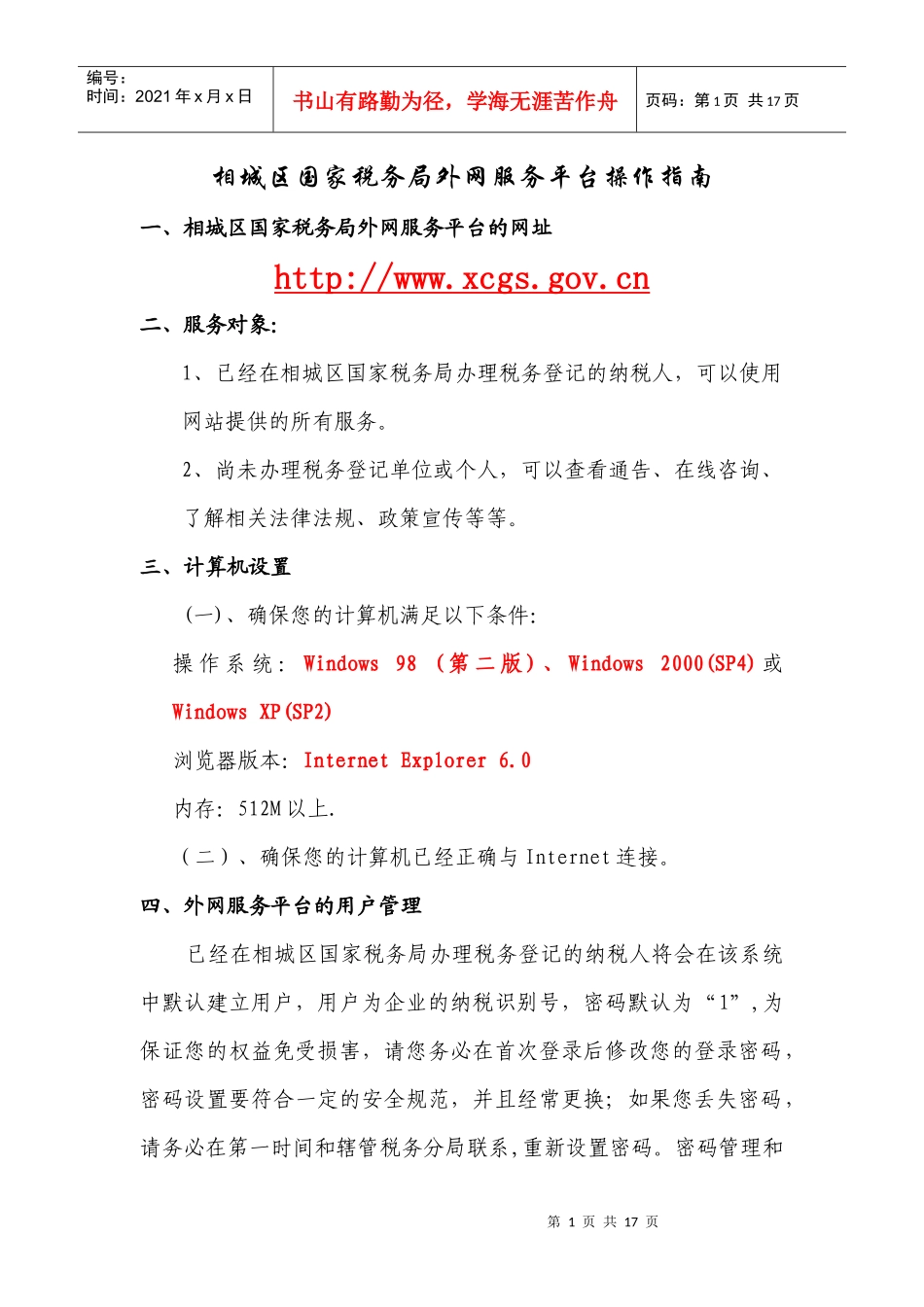 相城区国家税务局外网服务平台操作指南_第1页