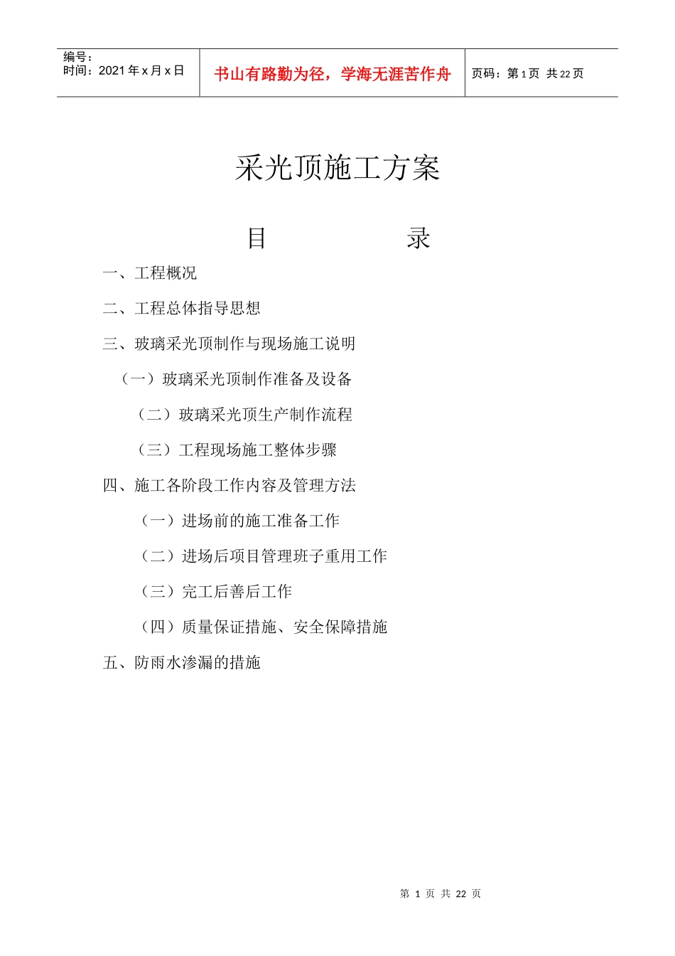 采光顶施工方案doc0_第1页