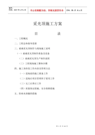 采光顶施工方案doc0