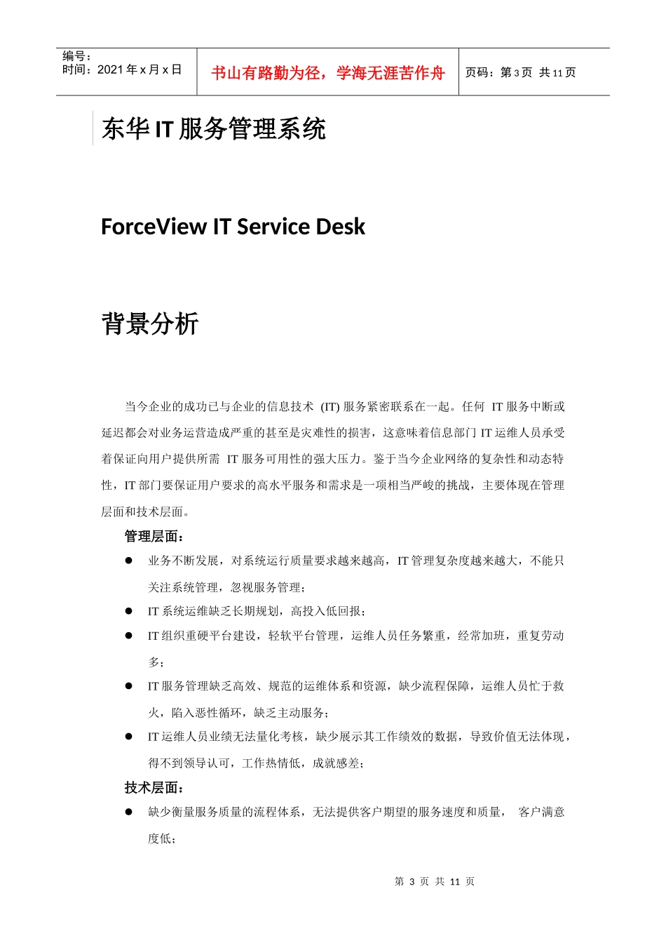 某公司IT服务管理系统_第3页