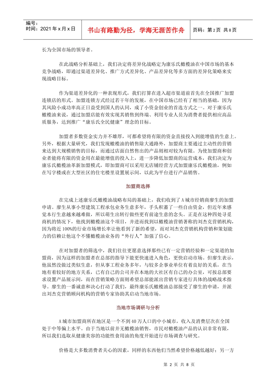 某橄榄油加盟店闪电制胜市场营销策划方案_第2页