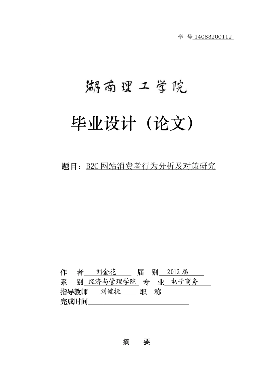 网站消费者行为分析及对策研究_第1页