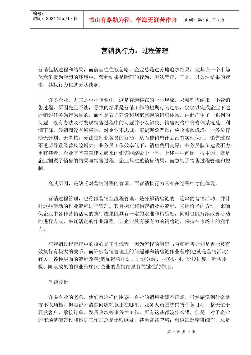 营销执行力：过程管理_第1页