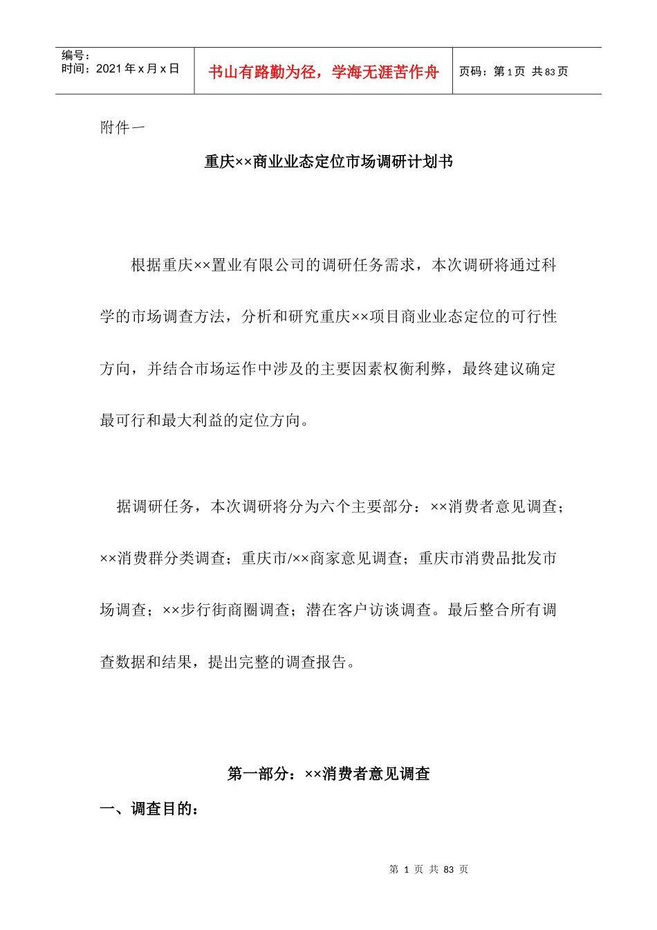 重庆某商业业态定位市场查与分析_第1页