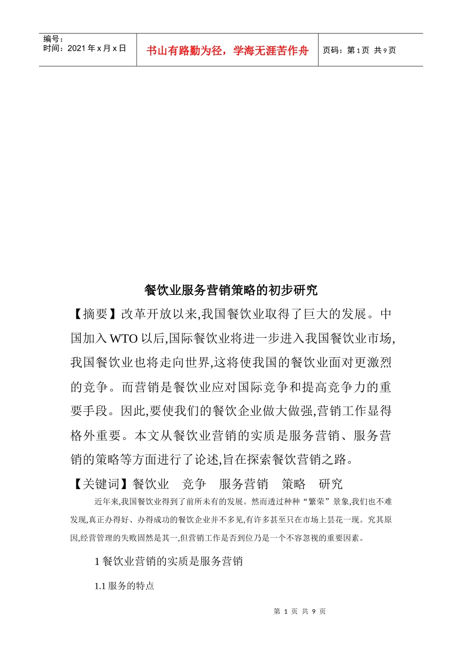 餐饮业服务营销策略的初步探讨_第1页