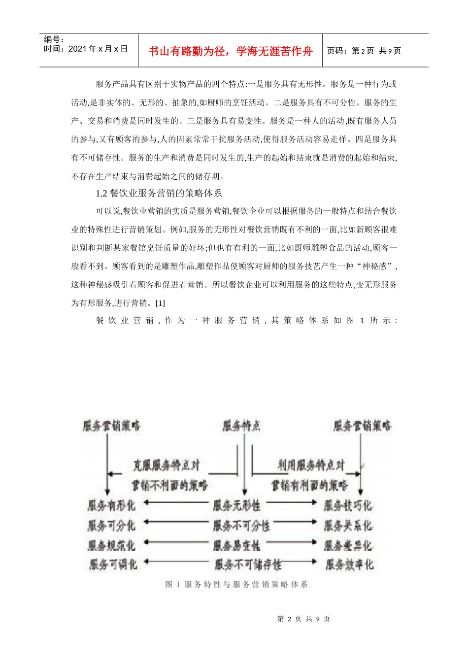 餐饮业服务营销策略的初步探讨_第2页