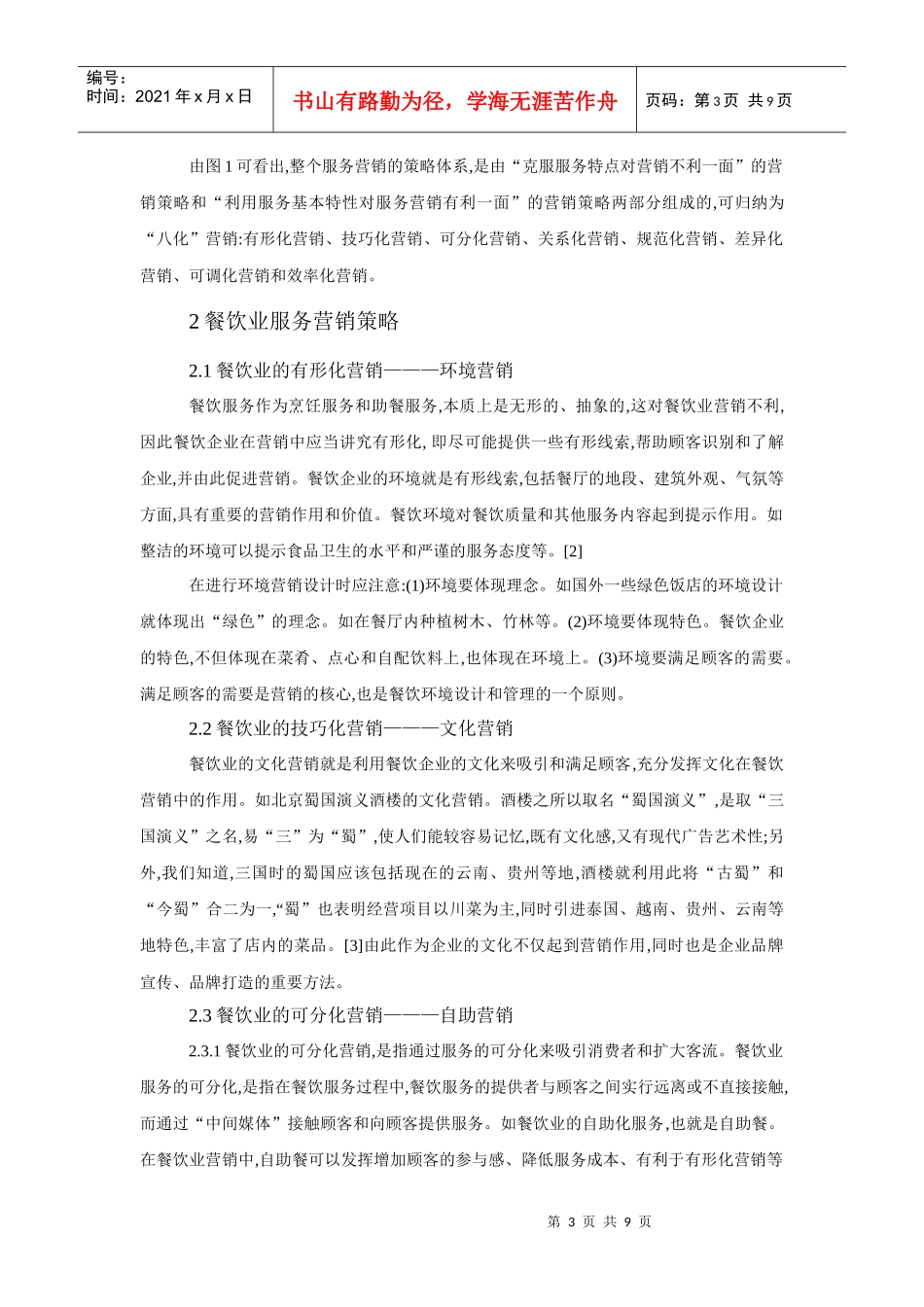 餐饮业服务营销策略的初步探讨_第3页