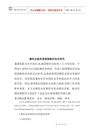 餐饮业服务营销策略的初步探讨