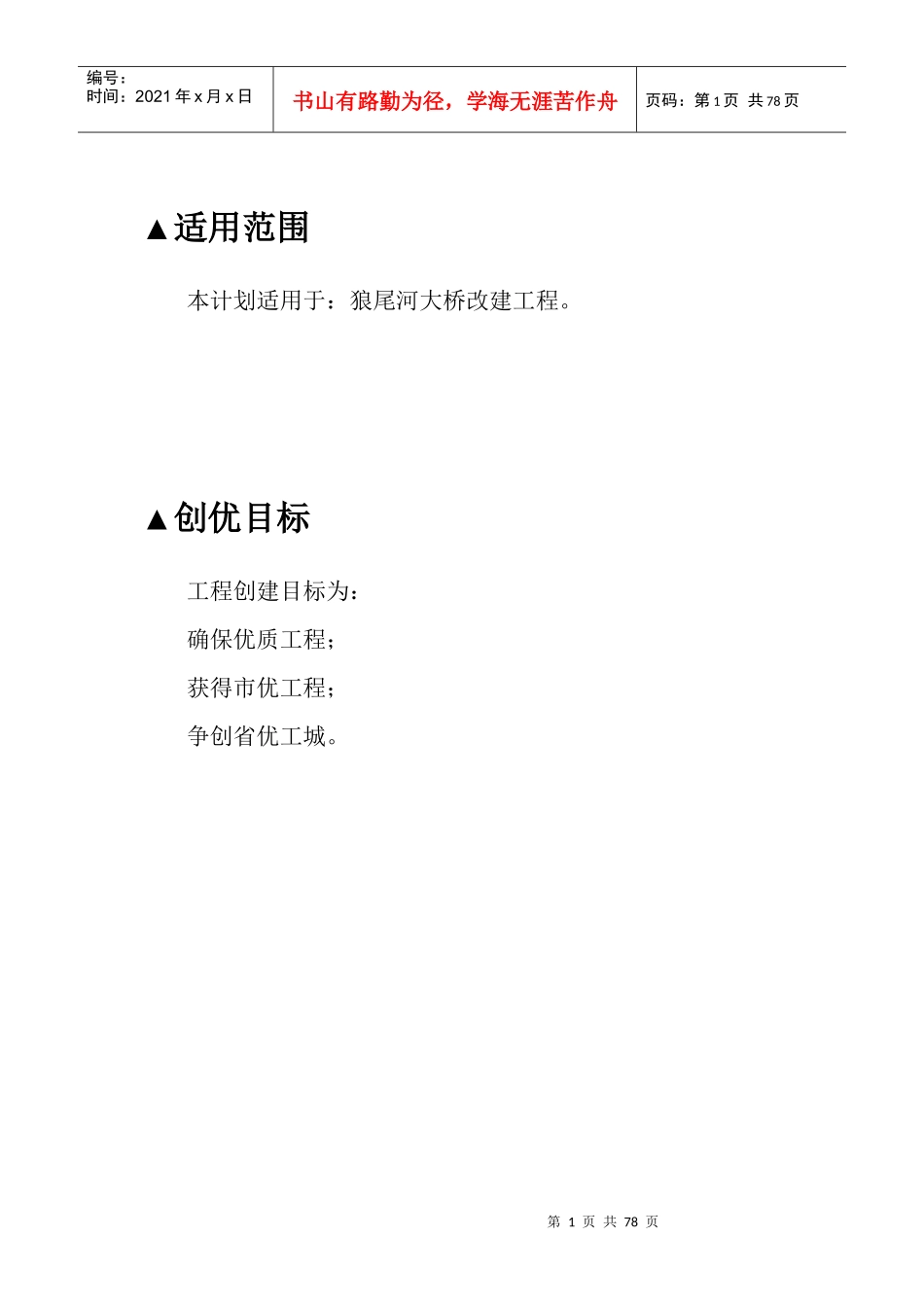 沁源县狼尾河大桥改建工程创优计划_第1页