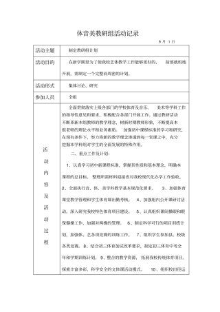 体音美教研组活动记录文本