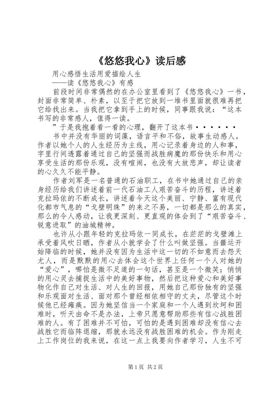 《悠悠我心》读后感_第1页