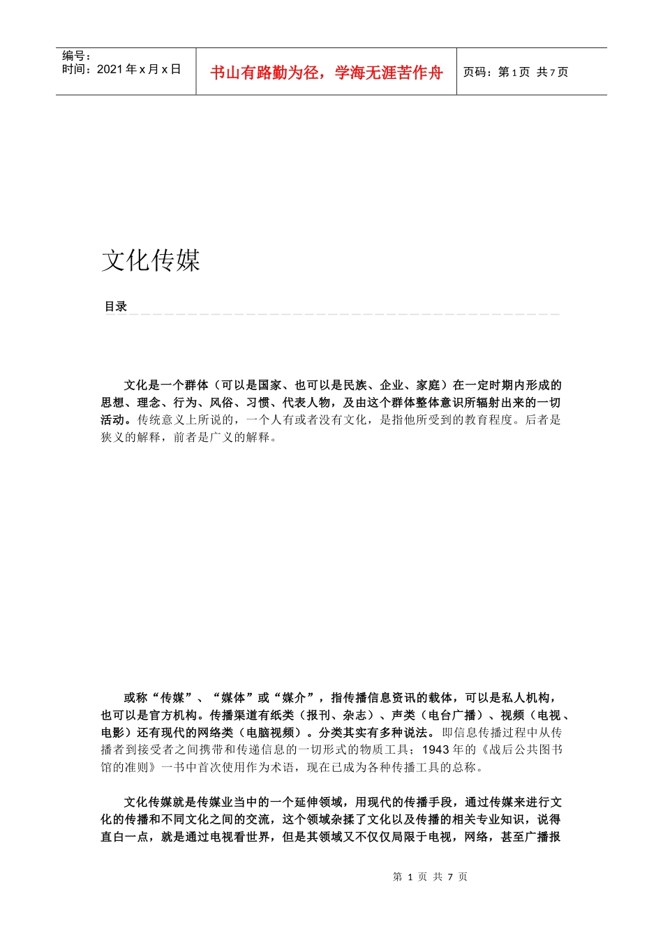 文化传媒简要概述_第1页