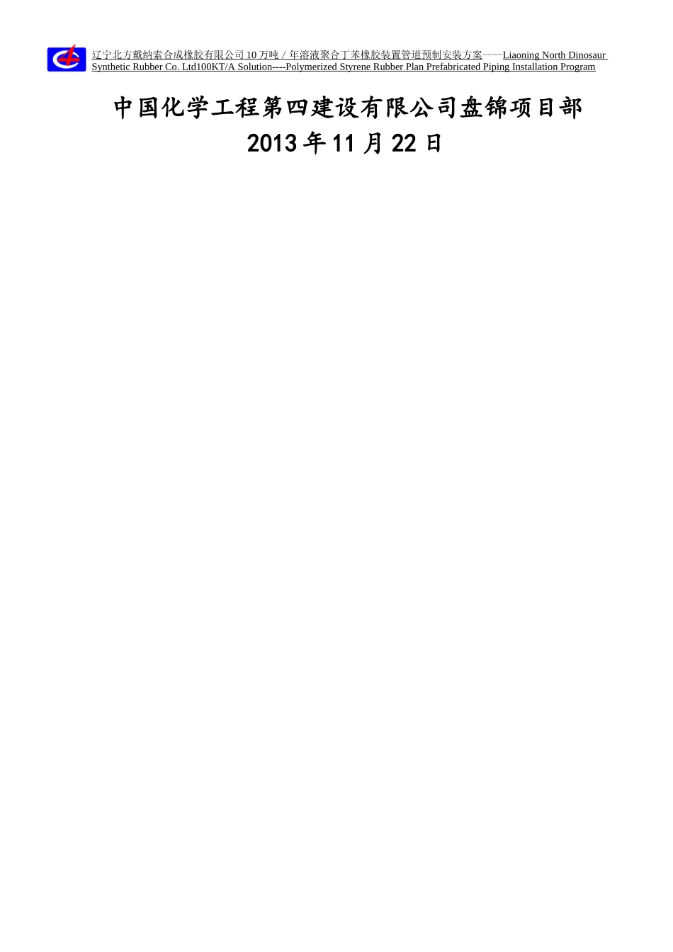 管道预制安装施工方案(元儿)_第2页