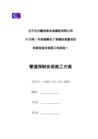 管道预制安装施工方案(元儿)