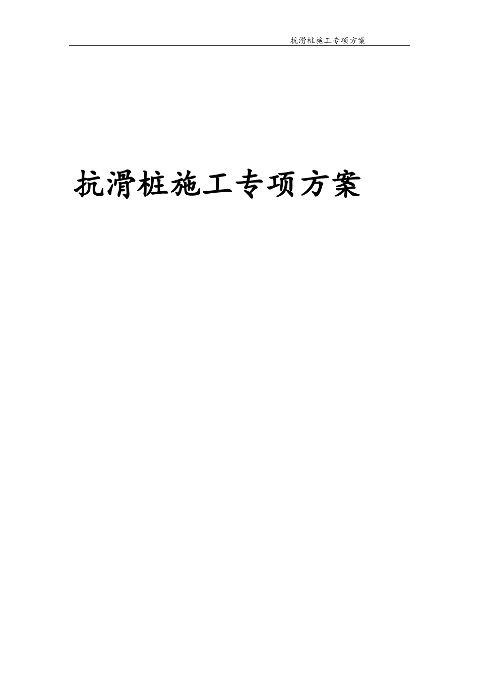 抗滑桩施工专项方案_第1页