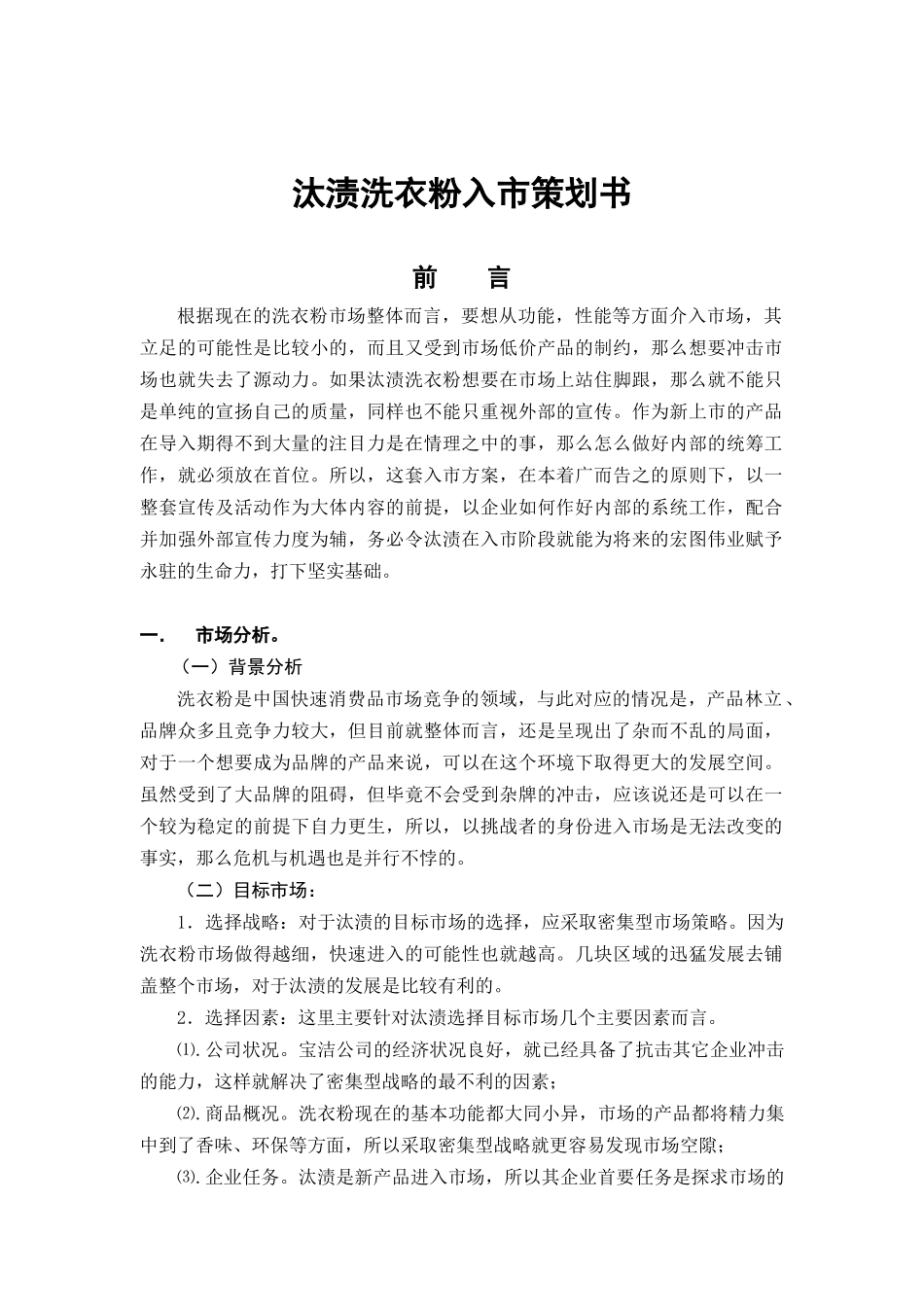 汰渍洗衣粉入市营销策划方案_第1页