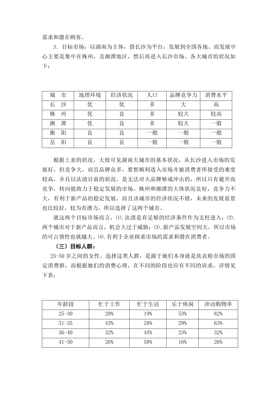 汰渍洗衣粉入市营销策划方案_第2页