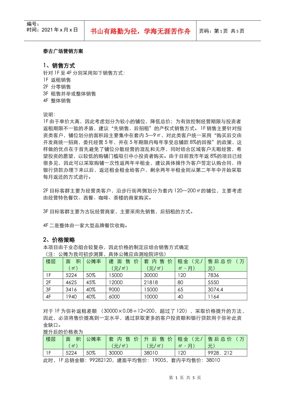 泰古广场营销方案(DOC5)_第1页