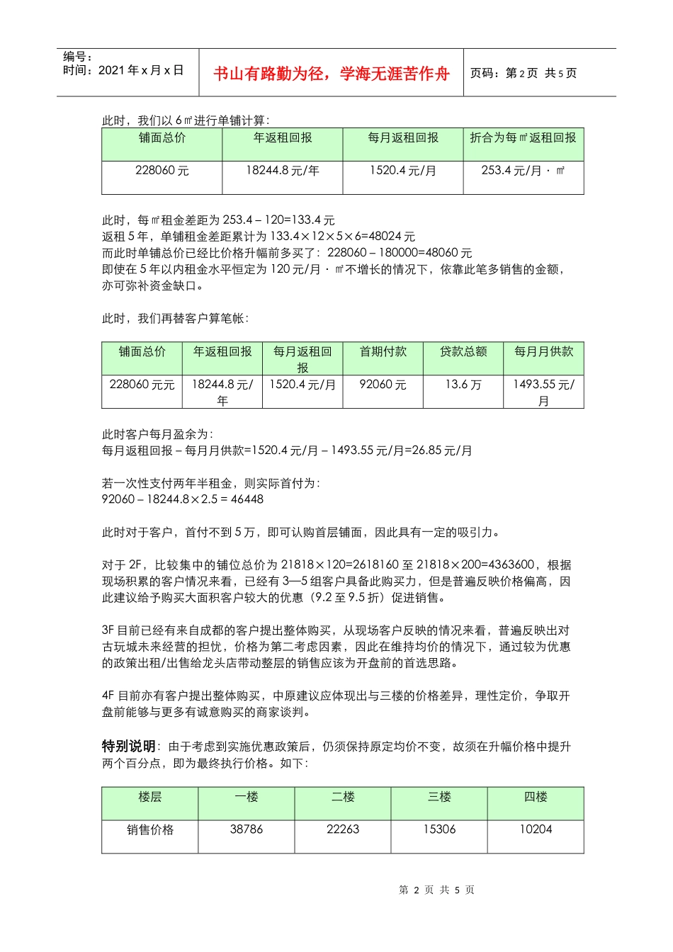 泰古广场营销方案(DOC5)_第2页