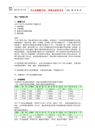 泰古广场营销方案(DOC5)