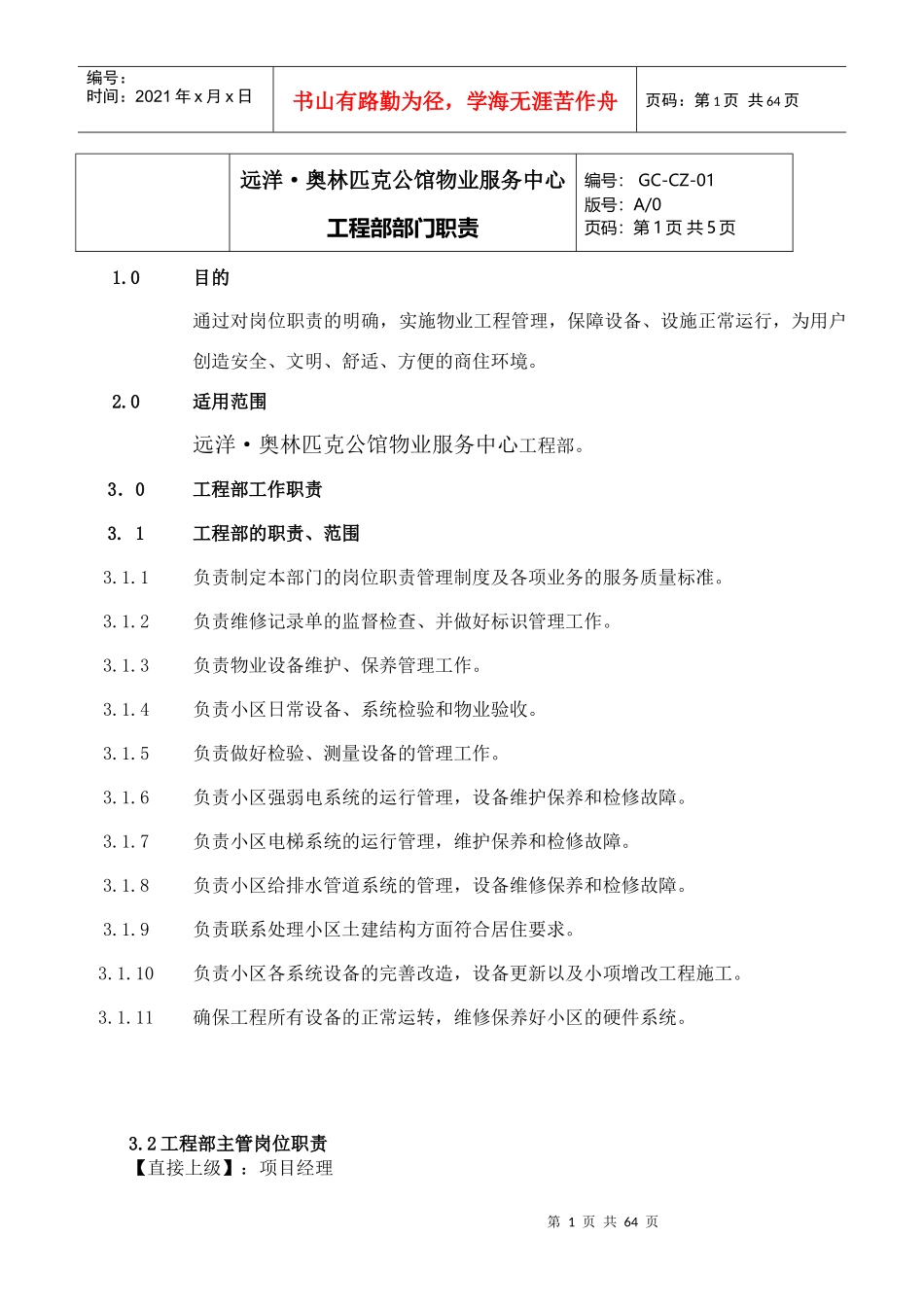 物业服务中心工程部部门职责概述_第1页