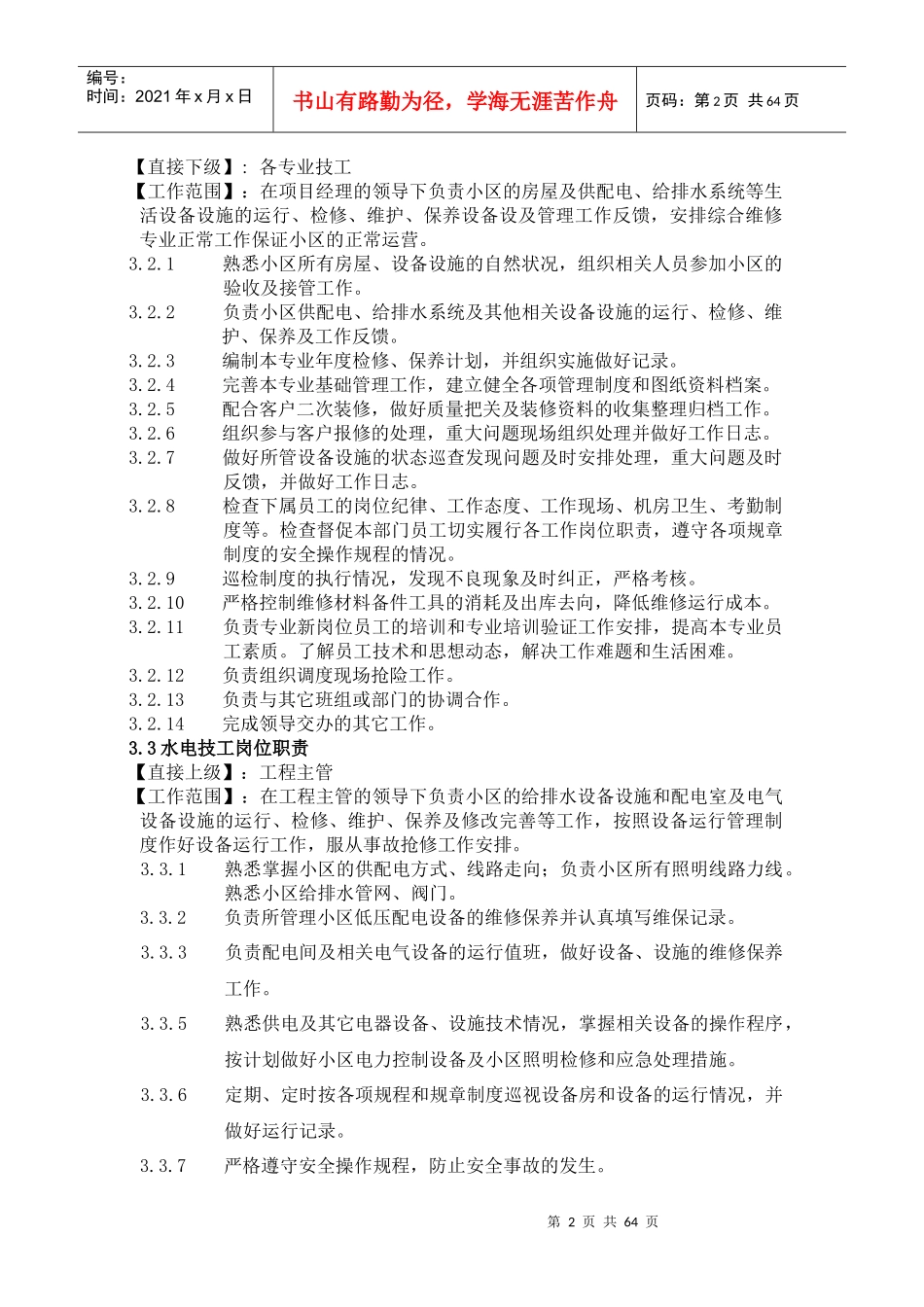 物业服务中心工程部部门职责概述_第2页