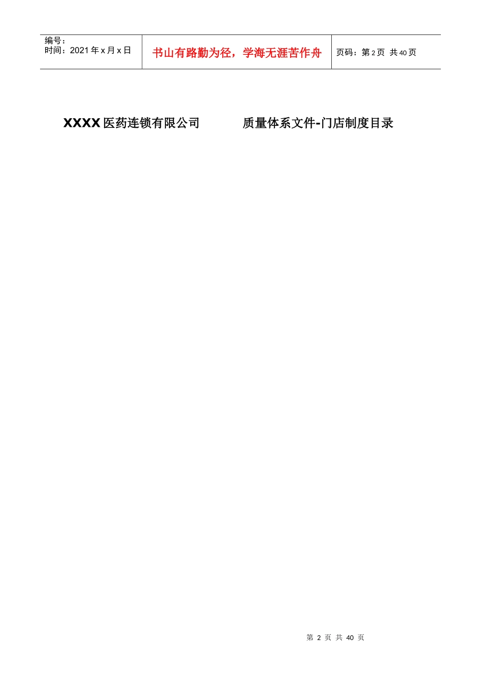 最新医药连锁门店制度培训资料_第2页