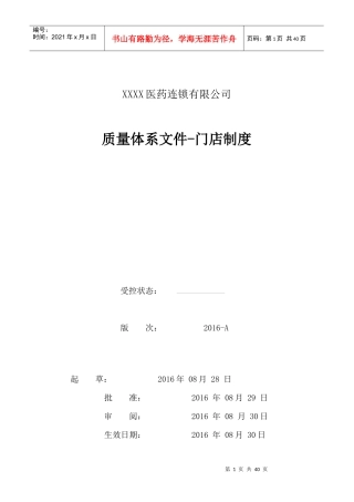 最新医药连锁门店制度培训资料