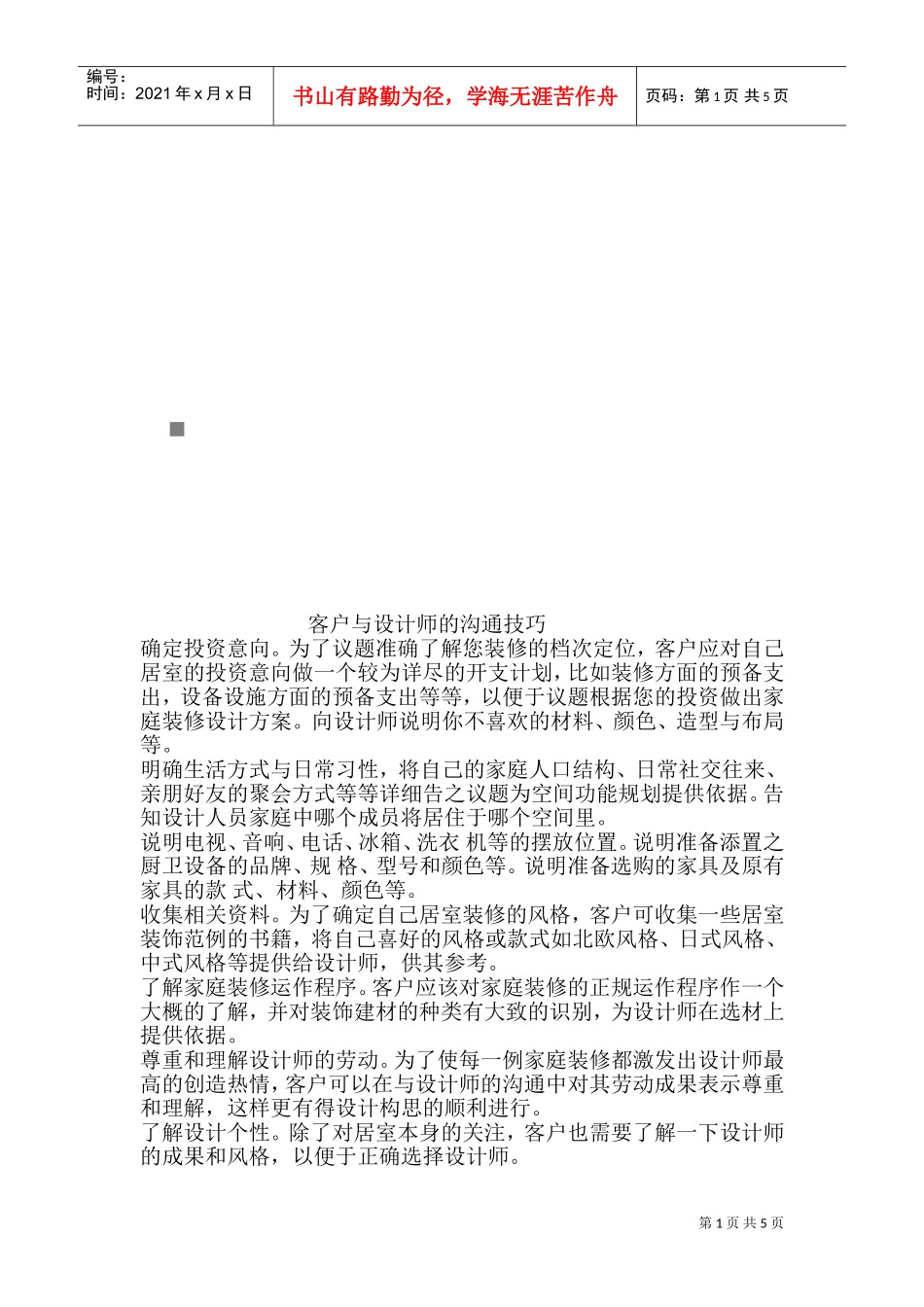 试谈客户与设计师的沟通技巧_第1页