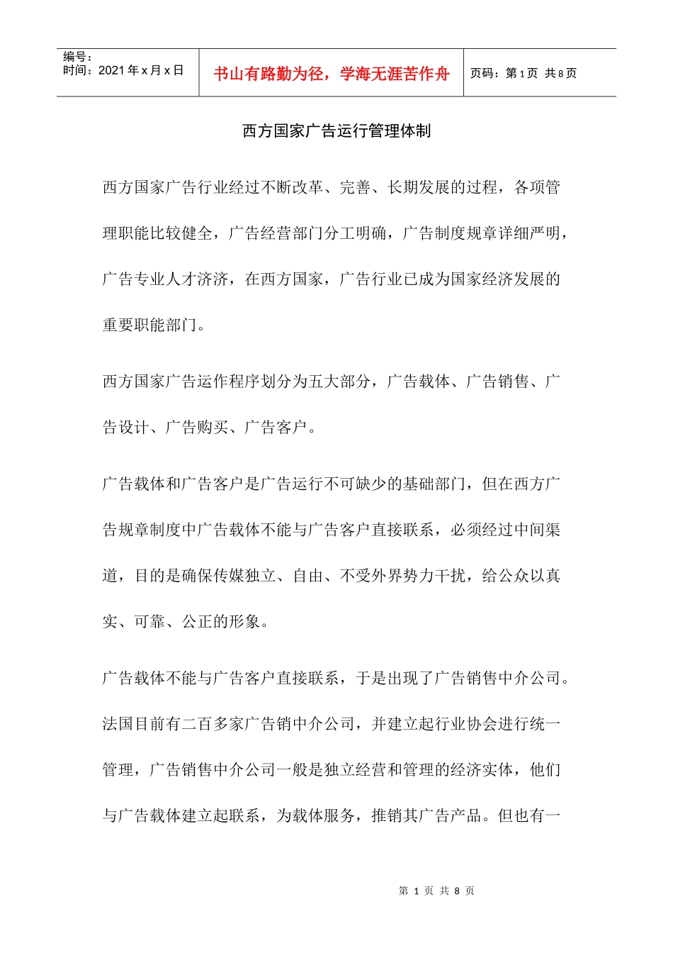 西方国家广告运行管理体制_第1页