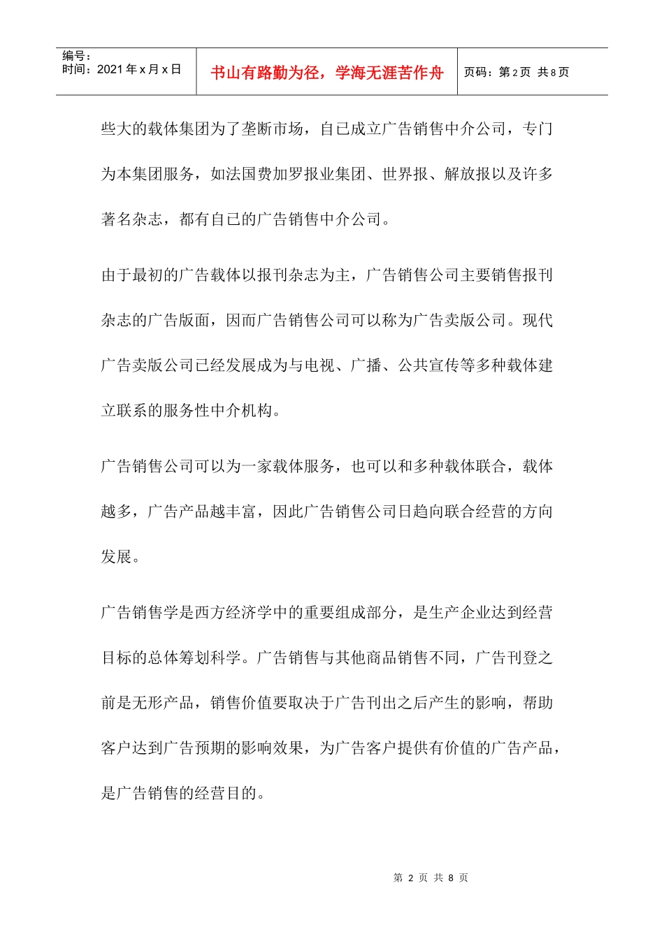 西方国家广告运行管理体制_第2页