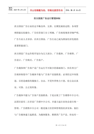 西方国家广告运行管理体制