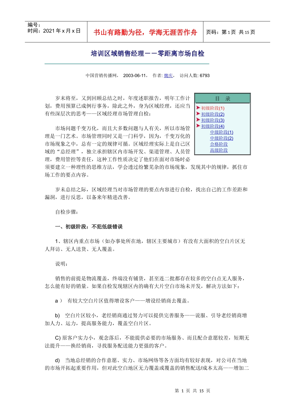 魏庆-培训区域销售经理--零距离市场自检_第1页