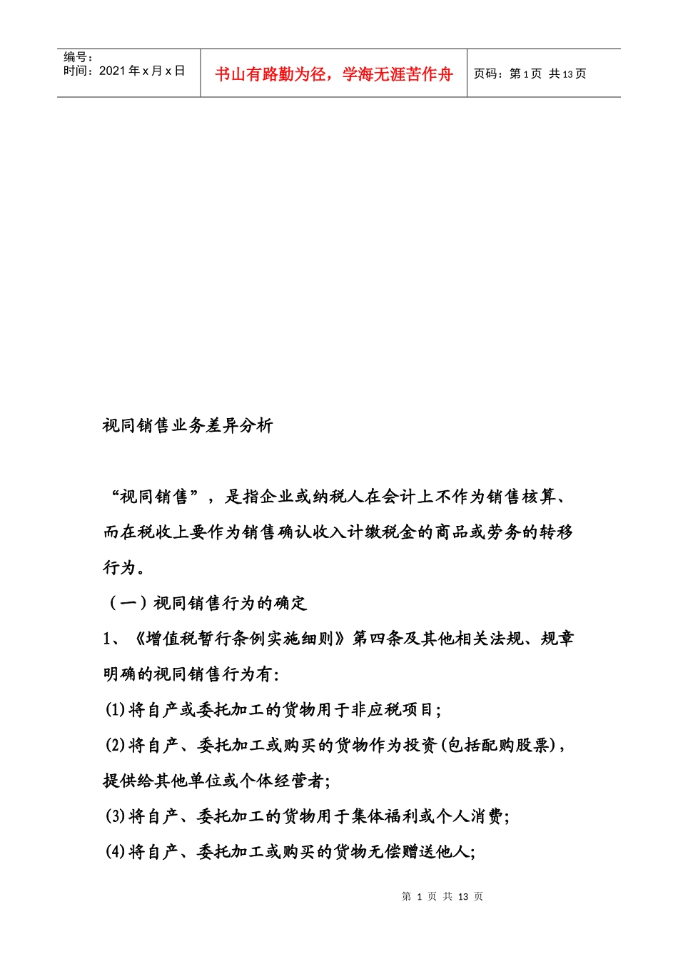 针对视同销售业务差异分析_第1页