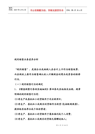 针对视同销售业务差异分析