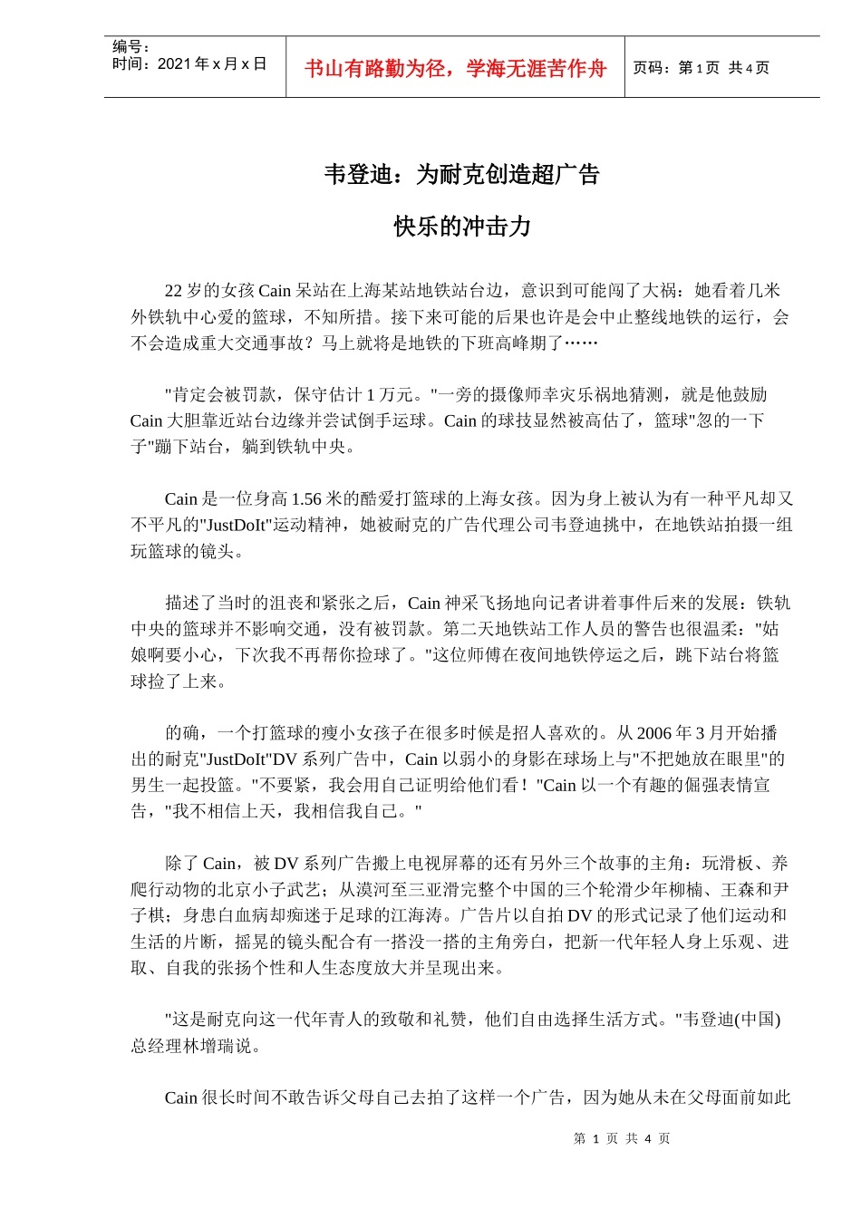 韦登迪为耐克创造超广告-快乐的冲击力(doc6)(1)_第1页