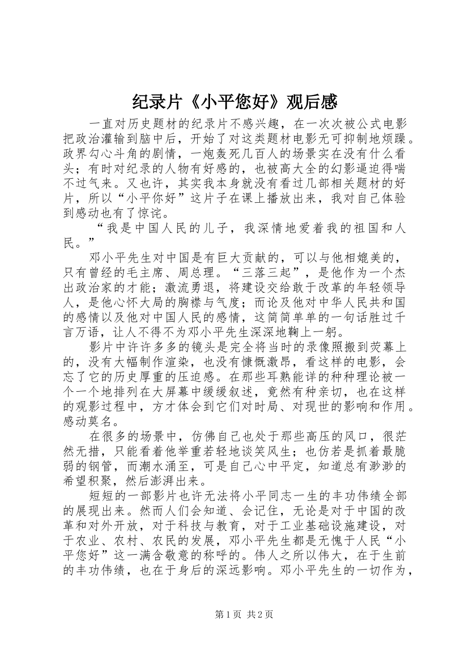 纪录片《小平您好》观后感_第1页
